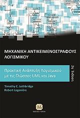 ΛΕΘΜΠΡΙΤΖ ΤΙΜΟΘΙ, ΛΕΓΚΑΝΙΕΡ ΡΟΜΠΕΡΤ ΜΗΧΝΙΚΗ ΑΝΤΙΚΕΙΜΕΝΟΣΤΡΕΦΟΥΣ ΛΟΓΙΣΜΙΚΟΥ