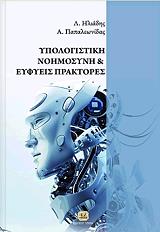 ΗΛΙΑΔΗΣ ΛΑΖΑΡΟΣ, ΠΑΠΑΛΕΩΝΙΔΑΣ ΑΝΤΩΝΙΟΣ ΥΠΟΛΟΓΙΣΤΙΚΗ ΝΟΗΜΟΣΥΝΗ ΚΑΙ ΕΥΦΥΗΣ ΠΡΑΚΤΟΡΕΣ