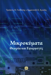 ΚΡΙΕΖΗΣ ΕΜΜΑΝΟΥΗΛ, ΓΙΟΥΛΤΣΗΣ ΤΡΑΙΑΝΟΣ ΜΙΚΡΟΚΥΜΑΤΑ