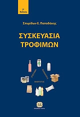 ΠΑΠΑΔΑΚΗΣ ΣΠΥΡΙΔΩΝ ΣΥΣΚΕΥΑΣΙΑ ΤΡΟΦΙΜΩΝ