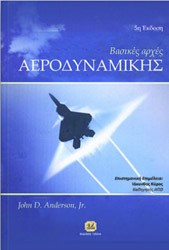 ΑΝΤΕΡΣΟΝ ΤΖΟΝ ΒΑΣΙΚΕΣ ΑΡΧΕΣ ΑΕΡΟΔΥΝΑΜΙΚΗΣ