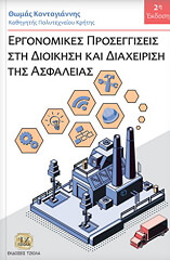 ΚΟΝΤΟΓΙΑΝΝΗΣ ΘΩΜΑΣ ΕΡΓΟΝΟΜΙΚΕΣ ΠΡΟΣΕΓΓΙΣΕΙΣ ΣΤΗ ΔΙΟΙΚΗΣΗ ΚΑΙ ΔΙΑΧΕΙΡΙΣΗ ΤΗΣ ΑΣΦΑΛΕΙΑΣ