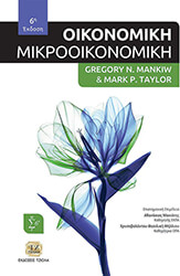ΟΙΚΟΝΟΜΙΚΗ ΜΙΚΡΟΟΙΚΟΝΟΜΙΚΗ