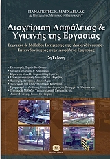 ΜΑΡΧΑΒΙΛΑΣ ΠΑΝΑΓΙΩΤΗΣ ΔΙΑΧΕΙΡΙΣΗ ΑΣΦΑΛΕΙΑΣ ΚΑΙ ΥΓΙΕΙΝΗΣ ΤΗΣ ΕΡΓΑΣΙΑΣ