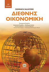 SALVATORE DOMINICK ΔΙΕΘΝΗΣ ΟΙΚΟΝΟΜΙΚΗ