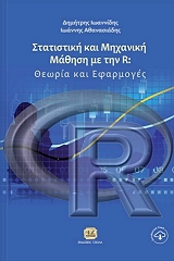 ΙΩΑΝΝΙΔΗΣ ΔΗΜΗΤΡΙΟΣ, ΑΘΑΝΑΣΙΑΔΗΣ ΙΩΑΝΝΗΣ ΣΤΑΤΙΣΤΙΚΗ ΚΑΙ ΜΗΧΑΝΙΚΗ ΜΑΘΗΣΗ ΜΕ ΤΗΝ R