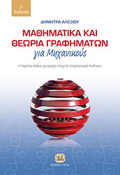 ΑΛΕΞΙΟΥ ΔΗΜΗΤΡΑ ΜΑΘΗΜΑΤΙΚΑ ΚΑΙ ΘΕΩΡΙΑ ΓΡΑΦΗΜΑΤΩΝ ΓΙΑ ΜΗΧΑΝΙΚΟΥΣ