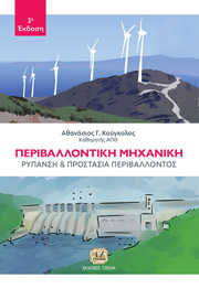 ΚΟΥΓΚΟΛΟΣ ΑΘΑΝΑΣΙΟΣ ΠΕΡΙΒΑΛΛΟΝΤΙΚΗ ΜΗΧΑΝΙΚΗ