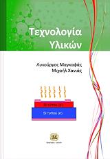ΜΑΓΚΑΦΑΣ ΛΥΚΟΥΡΓΟΣ, ΧΑΝΙΑΣ ΜΙΧΑΗΛ ΤΕΧΝΟΛΟΓΙΑ ΥΛΙΚΩΝ