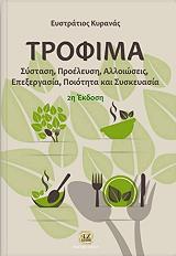 ΚΥΡΑΝΑΣ ΕΥΣΤΡΑΤΙΟΣ ΤΡΟΦΙΜΑ