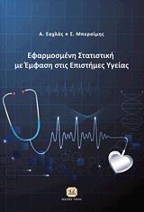 ΜΠΕΡΣΙΡΗΣ Σ., ΣΑΧΛΑΣ Α. ΕΦΑΡΜΟΣΜΕΝΗ ΣΤΑΤΙΣΤΙΚΗ ΜΕ ΕΜΦΑΣΗ ΣΤΙΣ ΕΠΙΣΤΗΜΕΣ ΥΓΕΙΑΣ