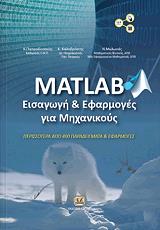 ΚΑΛΟΒΡΕΚΤΗΣ ΚΩΝΣΤΑΝΤΙΝΟΣ, ΜΥΛΩΝΑΣ ΝΙΚΟΛΑΟΣ, ΠΑΠΑΟΔΥΣΣΕΥΣ ΚΩΣΤΑΣ MATLAB ΕΙΣΑΓΩΓΗ ΚΑΙ ΕΦΑΡΜΟΓΕΣ ΓΙΑ ΜΗΧΑΝΙΚΟΥΣ