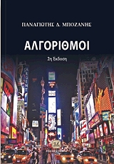 ΜΠΟΖΑΝΗΣ ΠΑΝΑΓΙΩΤΗΣ ΑΛΓΟΡΙΘΜΟΙ