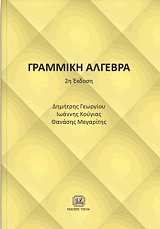 ΓΡΑΜΜΙΚΗ ΑΛΓΕΒΡΑ