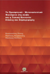 ΡΟΝΤΟΣ ΚΩΝΣΤΑΝΤΙΝΟΣ, ΝΑΓΟΠΟΥΛΟΣ ΝΙΚΟΛΑΟΣ, ΠΑΝΑΓΟΣ ΝΙΚΟΛΑΟΣ ΤΟ ΠΡΟΣΦΥΓΙΚΟ ΜΕΤΑΝΑΣΤΕΥΤΙΚΟ ΦΑΙΝΟΜΕΝΟ ΣΤΗ ΛΕΣΒΟ ΚΑΙ Η ΤΟΠΙΚΗ ΚΟΙΝΩΝΙΑ