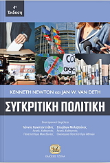 ΣΥΓΚΡΙΤΙΚΗ ΠΟΛΙΤΙΚΗ