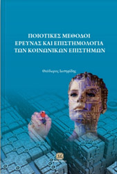 ΙΩΣΗΦΙΔΗΣ ΘΕΟΔΩΡΟΣ ΠΟΙΟΤΙΚΕΣ ΜΕΘΟΔΟΙ ΕΡΕΥΝΑΣ ΚΑΙ ΕΠΙΣΤΗΜΟΛΟΓΙΑ ΤΩΝ ΚΟΙΝΩΝΙΚΩΝ ΕΠΙΣΤΗΜΩΝ