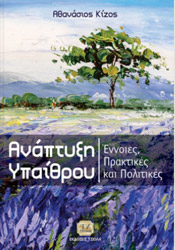 ΚΙΖΟΣ ΑΘΑΝΑΣΙΟΣ ΑΝΑΠΤΥΞΗ ΥΠΑΙΘΡΟΥ