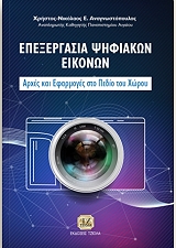 ΑΝΑΓΝΩΣΤΟΠΟΥΛΟΣ ΧΡΗΣΤΟΣ ΕΠΕΞΕΡΓΑΣΙΑ ΨΗΦΙΑΚΩΝ ΕΙΚΟΝΩΝ