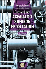 ΚΟΥΚΟΣ ΙΩΑΝΝΗΣ ΕΙΣΑΓΩΓΗ ΣΤΟ ΣΧΕΙΔΙΑΣΜΟ ΧΗΜΙΚΩΝ ΕΡΓΟΣΤΑΣΙΩΝ