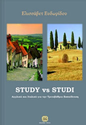 ΕΥΔΩΡΙΔΟΥ ΕΛΙΣΣΑΒΕΤ STUDY VS STUDI