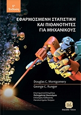ΜΟΝΤΓΚΟΜΕΡΙ ΝΤΑΓΚΛΑΣ, ΡΑΝΓΚΕΡ ΤΖΩΡΤΖ ΕΦΑΡΜΟΣΜΕΝΗ ΣΤΑΤΙΣΤΙΚΗ ΚΑΙ ΠΙΘΑΝΟΤΗΤΕΣ ΓΙΑ ΜΗΧΑΝΙΚΟΥΣ