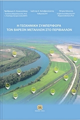 ΚΑΛΑΒΡΟΥΖΙΩΤΗΣ ΙΩΑΝΝΗΣ, ΚΟΥΚΟΥΛΑΚΗΣ ΠΡΟΔΡΟΜΟΣ, ΚΟΚΚΙΝΟΣ ΠΕΤΡΟΣ Η ΓΕΩΧΗΜΙΚΗ ΣΥΜΠΕΡΙΦΟΡΑ ΤΩΝ ΒΑΡΕΩΝ ΜΕΓΑΛΛΩΝ ΣΤΟ ΠΕΡΙΒΑΛΛΟΝ