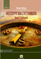 ΣΤΑΛΛΙΝΓΚ ΟΥΙΛΛΙΑΜ ΛΕΙΤΟΥΡΓΙΚΑ ΣΥΣΤΗΜΑΤΑ