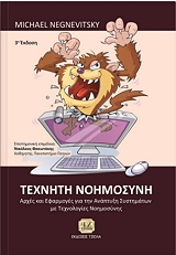 ΝΕΓΚΕΒΙΤΣΚΙ ΜΙΚΑΕΛ ΤΕΧΝΗΤΗ ΝΟΗΜΟΣΥΝΗ