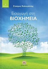 ΚΑΛΟΓΙΑΝΝΗΣ ΣΤΑΥΡΟΣ ΕΙΣΑΓΩΓΗ ΣΤΗ ΒΙΟΧΗΜΕΙΑ