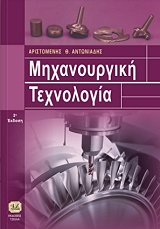 ΑΝΤΩΝΙΑΔΗΣ ΑΡΙΣΤΟΜΕΝΗΣ ΜΗΧΑΝΟΥΡΓΙΚΗ ΤΕΧΝΟΛΟΓΙΑ