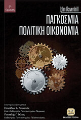 ΡΑΒΕΝΧΙΛ ΤΖΟΝ ΠΑΓΚΟΣΜΙΑ ΠΟΛΙΤΙΚΗ ΟΙΚΟΝΟΜΙΑ