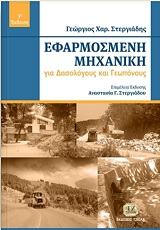 ΣΤΕΡΓΙΑΔΗΣ ΓΕΩΡΓΙΟΣ ΕΦΑΡΜΟΣΜΕΝΗ ΜΗΧΑΝΙΚΗ ΓΙΑ ΔΑΣΟΛΟΓΟΥΣ ΚΑΙ ΓΕΩΠΟΝΟΥΣ