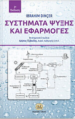 ΝΤΙΝΣΕΡ ΙΜΠΡΑΙΜ ΣΥΣΤΗΜΑΤΑ ΨΥΞΗΣ ΚΑΙ ΕΦΑΡΜΟΓΕΣ