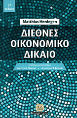 ΧΕΡΝΤΕΓΚΕΝ ΜΑΤΙΑΣ ΔΙΕΘΝΕΣ ΟΙΚΟΝΟΜΙΚΟ ΔΙΚΑΙΟ