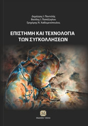 ΠΑΝΤΕΛΗΣ ΔΗΜΗΤΡΙΟΣ, ΠΑΠΑΖΟΓΛΟΥ ΒΑΣΙΛΗΣ, ΧΑΙΔΕΜΕΝΟΠΟΥΛΟΣ ΓΡΗΓΟΡΗΣ ΕΠΙΣΤΗΜΗ ΚΑΙ ΤΕΧΝΟΛΟΓΙΑ ΤΩΝ ΣΥΓΚΟΛΛΗΣΕΩΝ