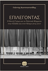 ΚΩΝΣΤΑΝΤΙΝΙΔΗΣ ΓΙΑΝΝΗΣ ΕΠΙΛΕΓΟΝΤΑΣ