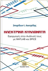 ΛΟΥΤΡΙΔΗΣ ΣΠΥΡΙΔΩΝ ΗΛΕΚΤΡΙΚΑ ΚΥΚΛΩΜΑΤΑ