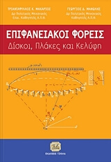ΜΑΚΑΡΙΟΣ ΤΡΙΑΝΤΑΦΥΛΛΟΣ, ΜΑΝΩΛΗΣ ΓΕΩΡΓΙΟΣ ΕΠΙΦΑΝΕΙΑΚΟΙ ΦΟΡΕΙΣ