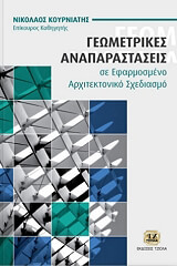 ΚΟΥΡΝΙΑΤΗΣ ΝΙΚΟΣ ΓΕΩΜΕΤΡΙΚΕΣ ΑΝΑΠΑΡΑΣΤΑΣΕΙΣ ΣΕ ΕΦΑΡΜΟΣΜΕΝΟ ΑΡΧΙΤΕΚΤΟΝΙΚΟ ΣΧΕΔΙΑΣΜΟ