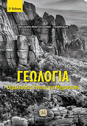 ΡΟΝΤΟΓΙΑΝΝΗ ΤΣΙΑΜΠΑΟΥ ΘΕΟΔΩΡΑ ΓΕΩΛΟΓΙΑ ΘΕΜΕΛΙΩΔΕΙΣ ΕΝΝΟΙΕΣ ΓΙΑ ΜΗΧΑΝΙΚΟΥΣ