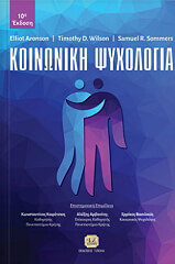 ΚΟΙΝΩΝΙΚΗ ΨΥΧΟΛΟΓΙΑ