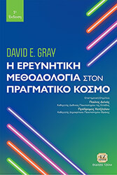 GRAY DAVID Η ΕΡΕΥΝΗΤΙΚΗ ΜΕΘΟΔΟΛΟΓΙΑ ΣΤΟΝ ΠΡΑΓΜΑΤΙΚΟ ΚΟΣΜΟ