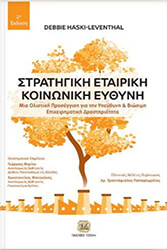 HASKI LEVENTHAL DEBBIE ΣΤΡΑΤΗΓΙΚΗ ΕΤΑΙΡΙΚΗ ΚΟΙΝΩΝΙΚΗ ΕΥΘΥΝΗ