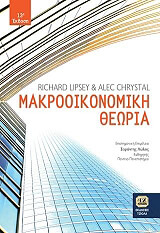 ΛΙΠΣΕΥ ΡΙΤΣΑΡΝΤ, ΚΡΙΣΤΑΛ ΑΛΕΚ ΜΑΚΡΟΟΙΚΟΝΟΜΙΚΗ ΘΕΩΡΙΑ