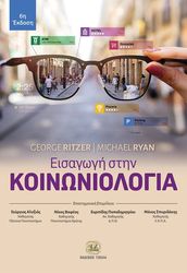 RITZER GEORGE, RYAN MICHAEL ΕΙΣΑΓΩΓΗ ΣΤΗΝ ΚΟΙΝΩΝΙΟΛΟΓΙΑ