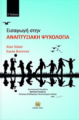 ΣΛΑΤΕΡ ΑΛΑΝ, ΜΠΡΕΜΝΕΡ ΓΚΑΒΙΝ ΕΙΣΑΓΩΓΗ ΣΤΗΝ ΑΝΑΠΤΥΞΙΑΚΗ ΨΥΧΟΛΟΓΙΑ