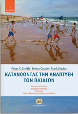 ΣΜΙΘ ΠΙΤΕΡ, ΚΑΟΥΙ ΕΛΕΝ, ΜΠΛΕΙΝΤΣ ΜΑΡΚ ΚΑΤΑΝΟΩΝΤΑΣ ΤΗΝ ΑΝΑΠΤΥΞΗ ΤΩΝ ΠΑΙΔΙΩΝ