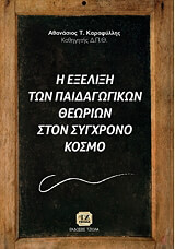 Η ΕΞΕΛΙΞΗ ΤΩΝ ΠΑΙΔΑΓΩΓΙΚΩΝ ΘΕΩΡΙΩΝ ΣΤΟΝ ΣΥΓΧΡΟΝΟ ΚΟΣΜΟ