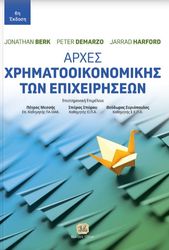 BERK JONATHAN, DEMARZO PETER, HARFORD JARRAD ΑΡΧΕΣ ΧΡΗΜΑΤΟΟΙΚΟΝΟΜΙΚΗΣ ΤΩΝ ΕΠΙΧΕΙΡΗΣΕΩΝ